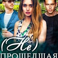 «( Не)прошедшая отбор» Матильда Аваланж