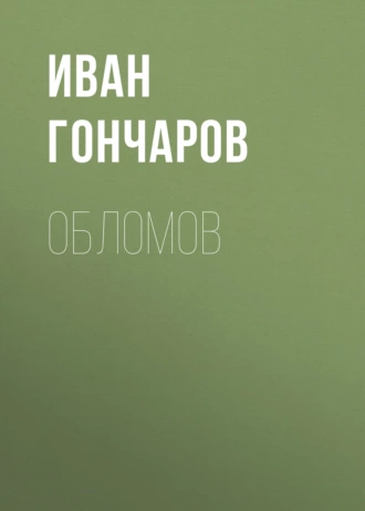 «Обломов» Иван Гончаров