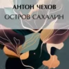 «Остров Сахалин» Антон Чехов