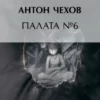 «Палата № 6» Антон Чехов