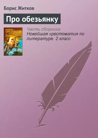 «Про обезьянку» Борис Житков