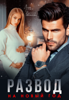 «Развод на новый год» Лена Тэсс, Каролина Шевцова «Развод на новый год» Лена Тэсс, Каролина Шевцова