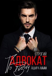 Строгий Адвокат По Вызову» Ашира Хаан Читать Книгу Онлайн И.