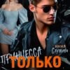 «Только моя принцесса» Инна Стужева