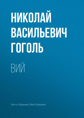 Вий» Николай Гоголь Читать Книгу Онлайн И Скачать Бесплатно Fb2.