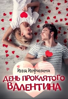«День Проклятого Валентина» Инна Инфинити