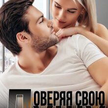 «Доверяя свою душу» Лила Каттен
