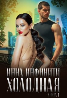 «Холодная» Инна Инфинити