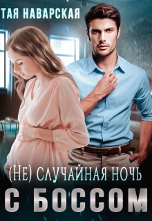 «(не) случайная ночь с боссом» Тая Наварская