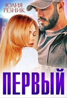 «Первый» Юлия Резник