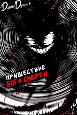 «Пришествие бога смерти. Том 17» Дорничев Дмитрий