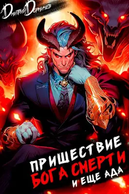 «Пришествие бога смерти. Том 18» Дорничев Дмитрий