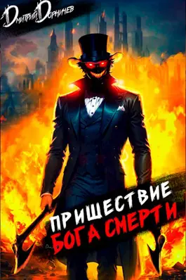 «Пришествие бога смерти. Том 5» Дорничев Дмитрий