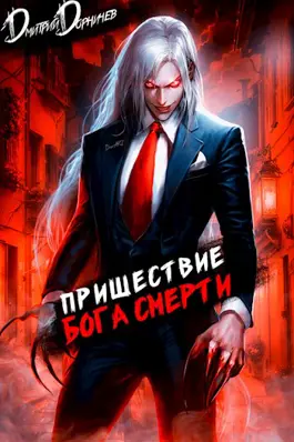 «Пришествие бога смерти. Том 7» Дорничев Дмитрий