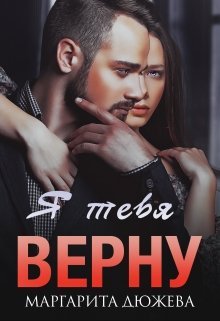 «Я тебя верну» Маргарита Дюжева