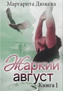 «Жаркий Август. Книга первая» Маргарита Дюжева