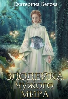 «Злодейка чужого мира» Белова Екатерина