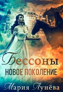 «Бессоны. Новое поколение» Мария Лунёва