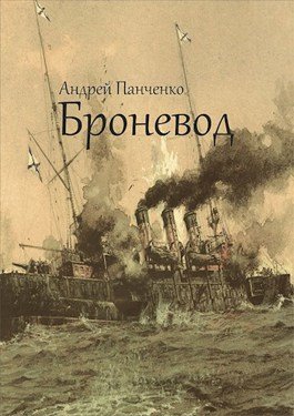 «Броневод» Андрей Алексеевич Панченко