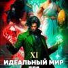 «Идеальный мир для Лекаря 11» Олег Сапфир, Ковтунов Алексей