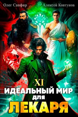 «Идеальный мир для Лекаря 11» Олег Сапфир, Ковтунов Алексей