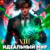 «Идеальный мир для Лекаря 8» Олег Сапфир, Ковтунов Алексей