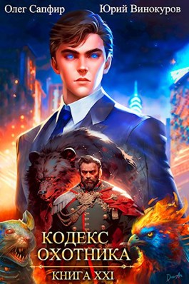 «Кодекс Охотника. Книга XXI» Юрий Винокуров, Олег Сапфир