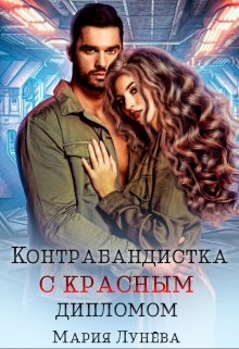 «Контрабандистка с «красным» дипломом» Мария Лунёва