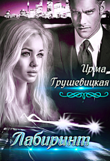 «Лабиринт. Книга вторая» Ирма Грушевицкая