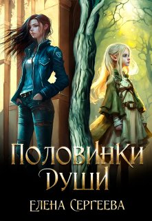 «Половинки души» Елена Сергеева