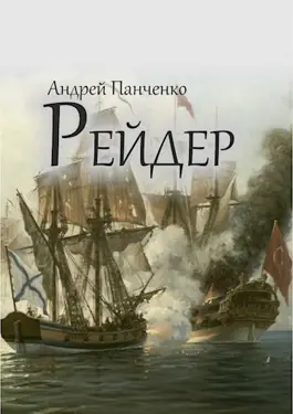 «Рейдер» Андрей Алексеевич Панченко