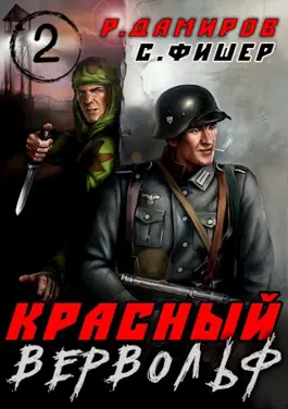 «Красный вервольф - 2» Саша Фишер, Рафаэль Дамиров
