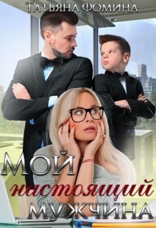 «Мой настоящий мужчина» Татьяна Фомина