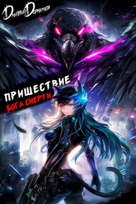 «Пришествие бога смерти. Том 21» Дорничев Дмитрий