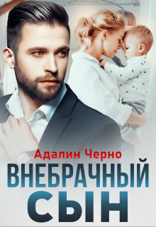 «Внебрачный сын» Адалин Черно