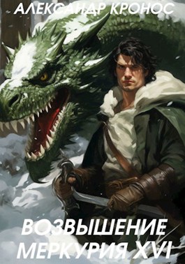 «Возвышение Меркурия. Книга 16» Александр Кронос