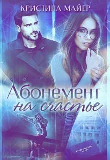 «Абонемент на счастье» Кристина Майер