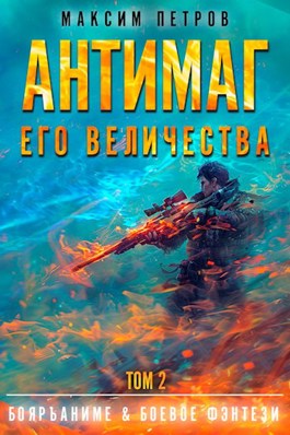 «Антимаг его величества. Том II» Максим Петров