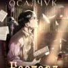 «Бастард. Роман Алексея Осадчука» Magic Dome Books