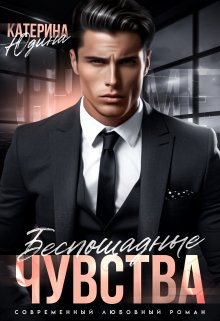 «Беспощадные чувства» Екатерина Юдина «Беспощадные чувства» Екатерина Юдина