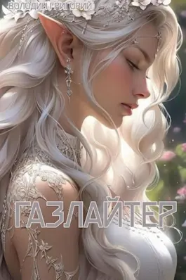 «#Бояръ-Аниме. Газлайтер. Том 8» Григорий Володин