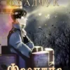 «Фронтир. Роман Алексея Осадчука» Magic Dome Books