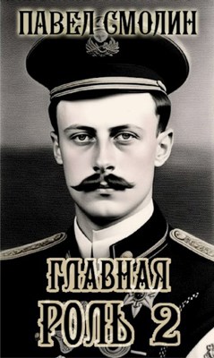 «Главная роль 2» Смолин Павел