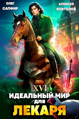 «Идеальный мир для Лекаря 16» Олег Сапфир, Ковтунов Алексей