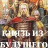 «Князь из будущего ч.1» Чайка Дмитрий