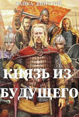 «Князь из будущего ч.1» Чайка Дмитрий