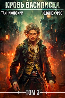 «Кровь Василиска. Книга III» Тайниковский, Юрий Винокуров