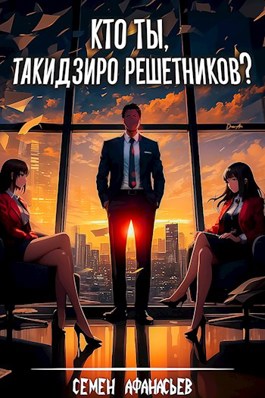 «Кто ты, Такидзиро Решетников?» Семён Афанасьев