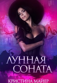 «Лунная соната» Кристина Майер