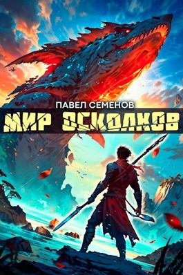 «Мир осколков» Павел Семенов